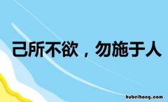 勿施于人的前一句是什么 勿施于人前面一句是什么意思