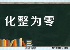 化整为零的意思是什么 化整为零的含义是什么