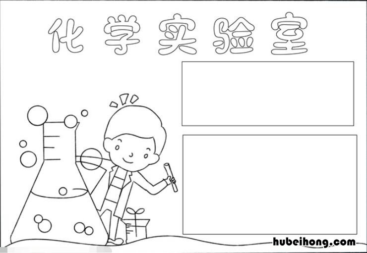 化学手抄报怎么画 化学手抄报简笔画