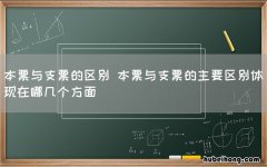 本票与支票的区别 本票与支票的主要区别体现在哪几个方面