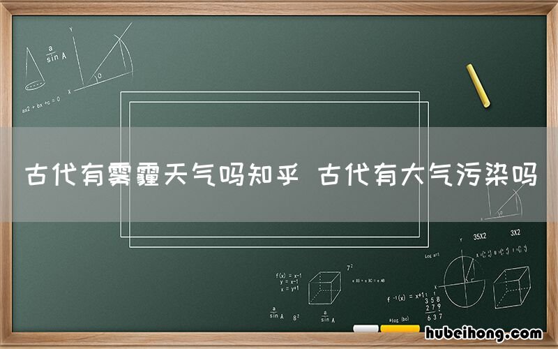 古代有雾霾天气吗知乎 古代有大气污染吗