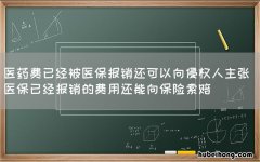 医药费已经被医保报销还可以向侵权人主张 医保已经报销的费用还能向保险索赔