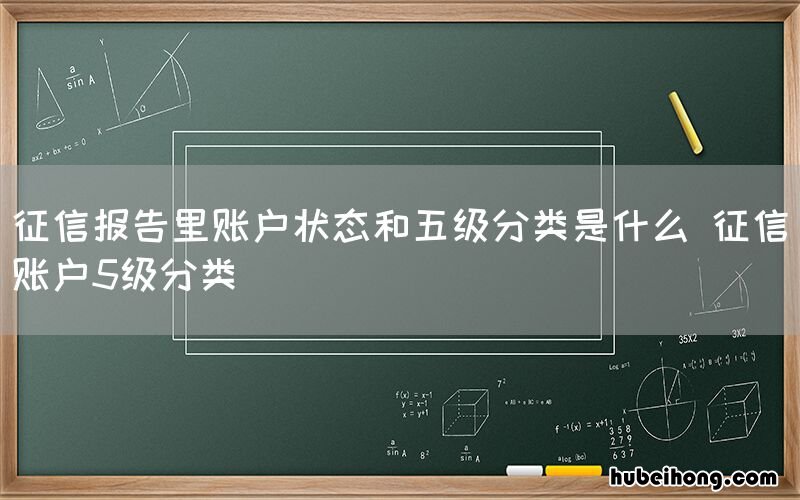 征信报告里账户状态和五级分类是什么 征信账户5级分类