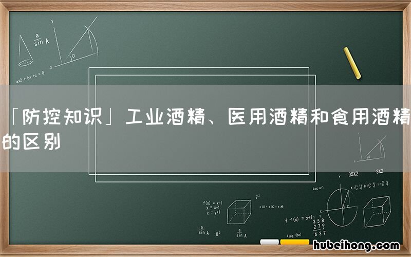 防控知识 工业酒精、医用酒精和食用酒精的区别
