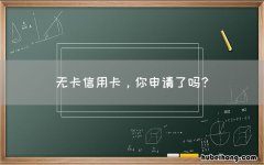 无卡信用卡，你申请了吗？