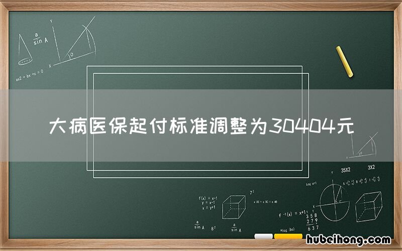 大病医保起付标准调整为30404元