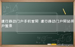 建行移动门户手机官网 建行移动门户网站用户登录