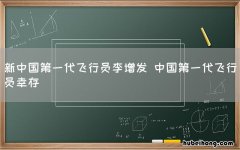 新中国第一代飞行员李增发 中国第一代飞行员幸存