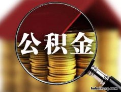 住房公积金转移需要什么资料 公积金转移办理手续流程