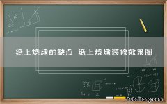 纸上烧烤的缺点 纸上烧烤装修效果图