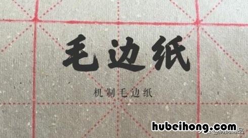 毛边纸是用来干什么的 毛边纸是什么样子的