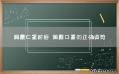 佩戴口罩前后 佩戴口罩的正确姿势