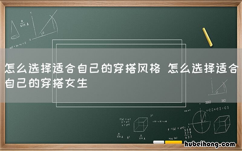 怎么选择适合自己的穿搭风格 怎么选择适合自己的穿搭女生