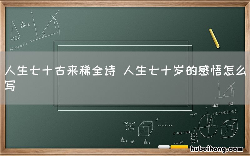 人生七十古来稀全诗 人生七十岁的感悟怎么写