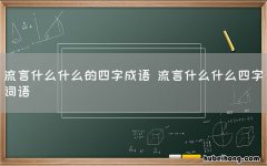 流言什么什么的四字成语 流言什么什么四字词语