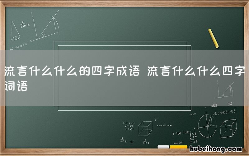 流言什么什么的四字成语 流言什么什么四字词语