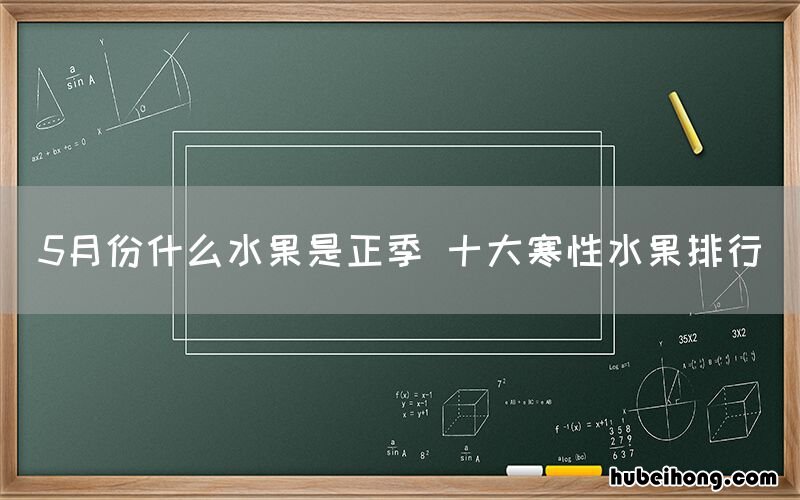 5月份什么水果是正季 十大寒性水果排行