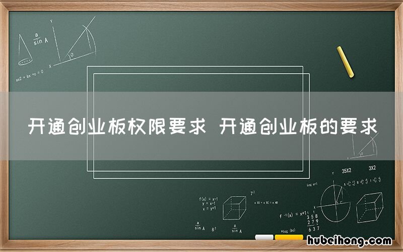 开通创业板权限要求 开通创业板的要求