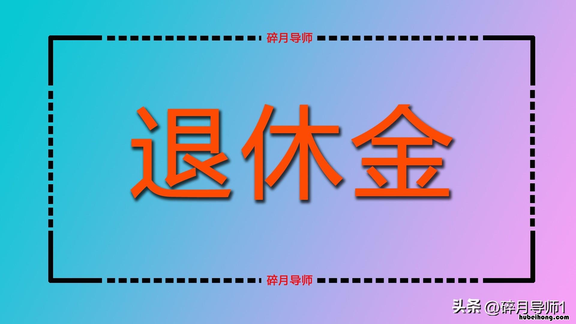 如何领取网上电子版退休证 退休后怎么领退休证