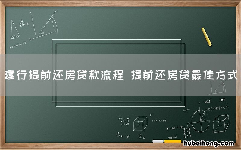 建行提前还房贷款流程 提前还房贷最佳方式