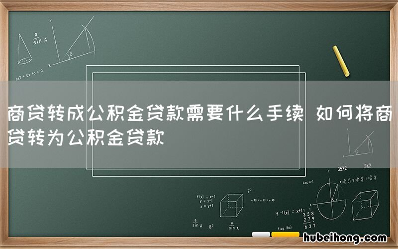 商贷转成公积金贷款需要什么手续 如何将商贷转为公积金贷款