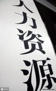 员工自愿放弃社保协议单位承担责任 员工自愿放弃社保的原因可能有哪几种