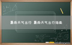 暴雨天气出行 暴雨天气出行指南