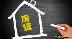 买房怎么获得银行优惠利率 购房贷款什么方式利息低