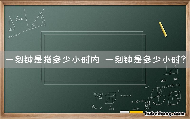 一刻钟是指多少小时内 一刻钟是多少小时?