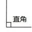 角的初步认识难点 角的初步认识重难点解决策略