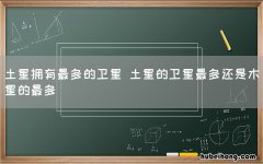 土星拥有最多的卫星 土星的卫星最多还是木星的最多
