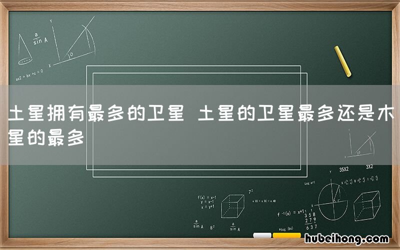 土星拥有最多的卫星 土星的卫星最多还是木星的最多
