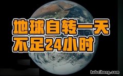地球自转加速,一天不再是24小时,这意味着什么呢 地球自转加速,一天不再是24小时,这意味着什