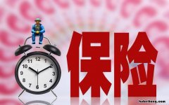 35岁买什么保险合适 35岁买什么保险划算
