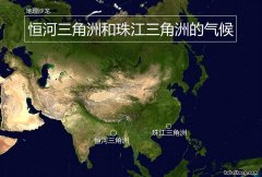 恒河三角洲面积广大的原因 珠江三角洲是亚热带季风气候吗