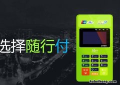 随行付安全吗是一清机吗 随行付要换新款机器了吗