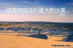 塔克拉玛干沙漠世界排名第几 塔克拉玛干沙漠有多大面积?