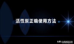 活性炭怎么除甲醛效果最好 活性炭是怎么除甲醛的