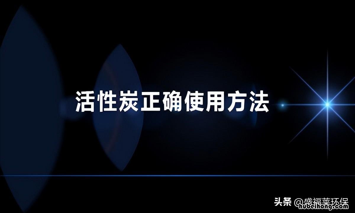 活性炭怎么除甲醛效果最好 活性炭是怎么除甲醛的