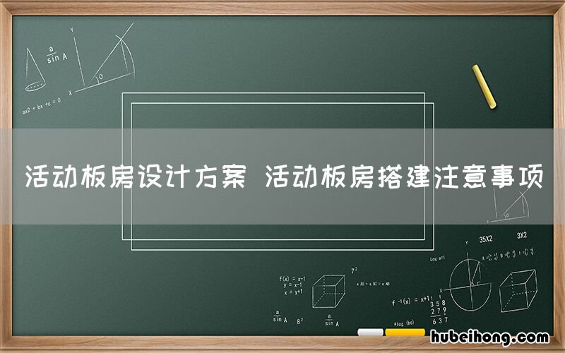 活动板房设计方案 活动板房搭建注意事项