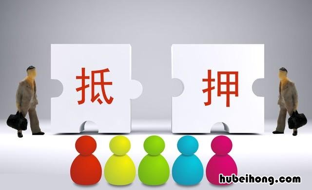 抵押贷款申请流程图片大全 抵押贷款申请需要条件
