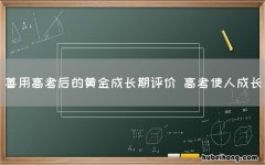 善用高考后的黄金成长期评价 高考使人成长