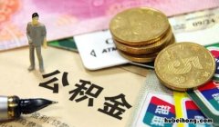 公积金贷款能使用多少次 公积金贷款可以使用多少次