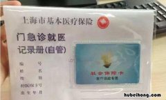 上海医保报销流程是怎样的 上海医保报销流程和报销制度