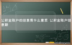 公积金账户的结息是什么意思 公积金账户结息额