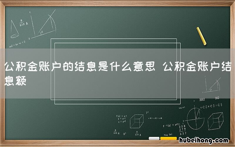 公积金账户的结息是什么意思 公积金账户结息额