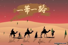 一带一路对中国有哪些好处