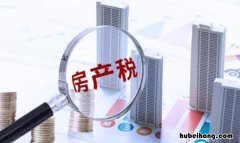 免征房产税有哪些情况 免征房产税的范围