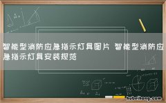 智能型消防应急指示灯具图片 智能型消防应急指示灯具安装规范