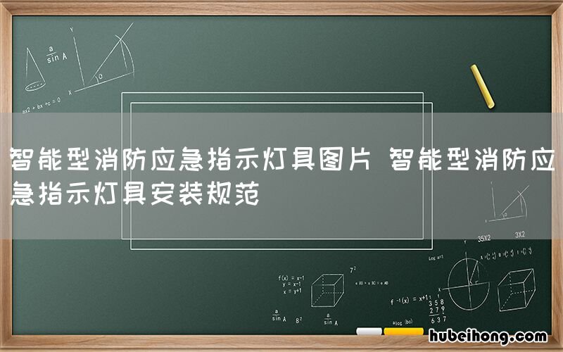 智能型消防应急指示灯具图片 智能型消防应急指示灯具安装规范